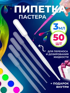 Пипетка пастера пластиковая 3 мл 50 шт Солёнтрава 204111408 купить за 219 ₽ в интернет-магазине Wildberries