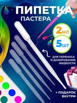 Пипетка пастера пластиковая 2 мл 5 шт Солёнтрава 204111409 купить за 94 ₽ в интернет-магазине Wildberries