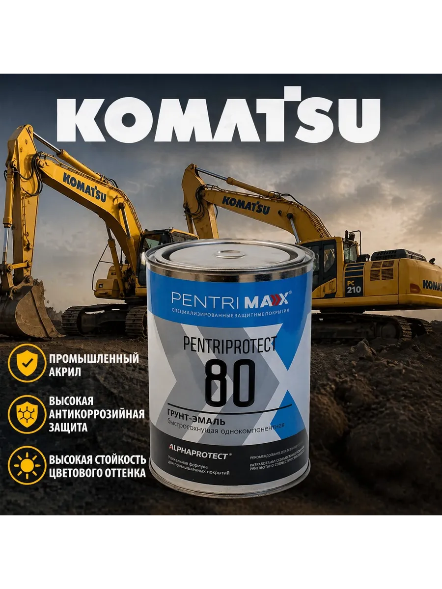 Краска для трактора, спецтехники,экскаваторов Komatsu