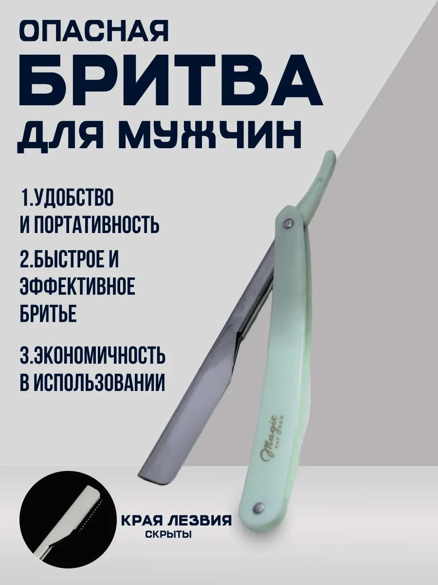 Опасная бритва без лезвия для мужчин