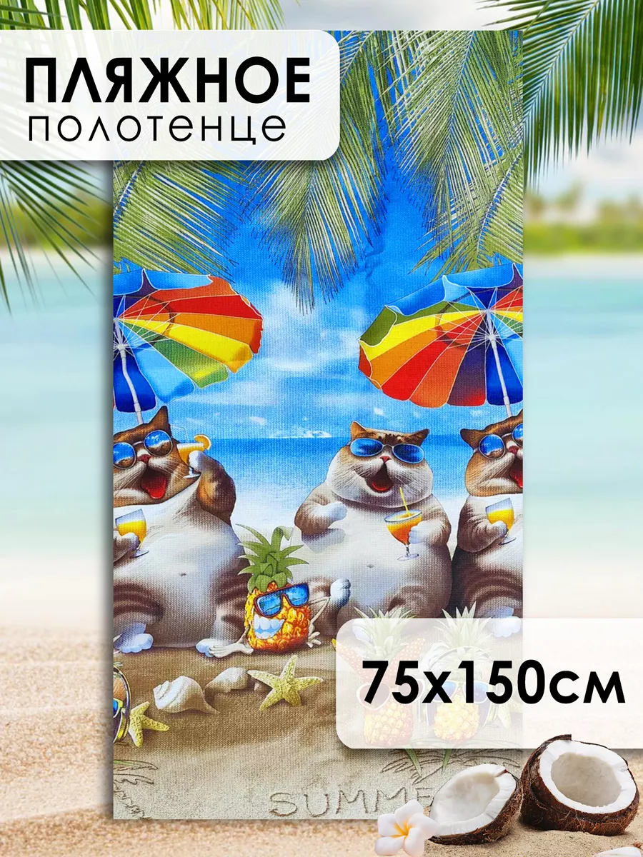 Полотенце пляжное вафельное 75х150