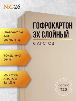 Гофрокартон листовой трехслойный NRG26 204113429 купить за 1 764 ₽ в интернет-магазине Wildberries