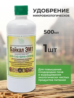 Удобрение для грунта Байкал ЭМ-1 500 мл Отличный 204113439 купить за 160 ₽ в интернет-магазине Wildberries