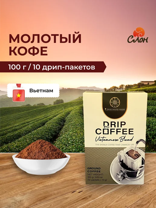 Trung Nguyen. Вьетнамский кофе молотый в дрип-пакетах Vietnamese Blend, молотый в дрип-пакетах