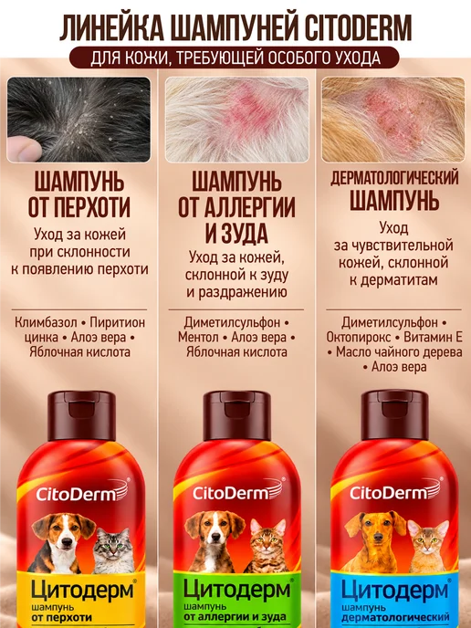 Citoderm Шампунь для собак и кошек от перхоти 200 мл, 200 мл, фото 8