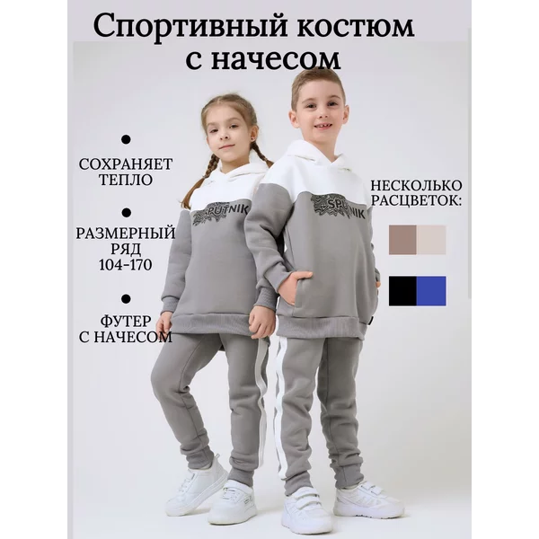 Костюм спортивный с начесом