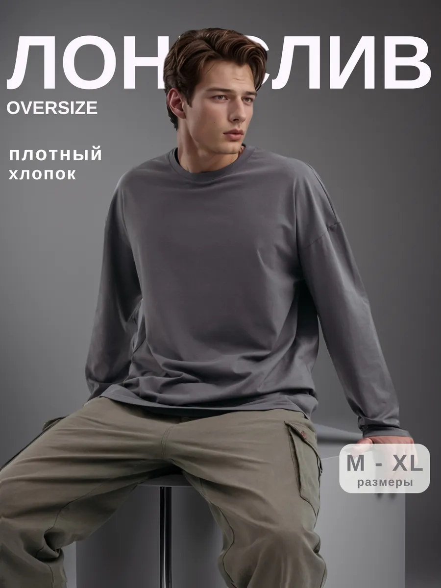 Лонгслив оверсайз...