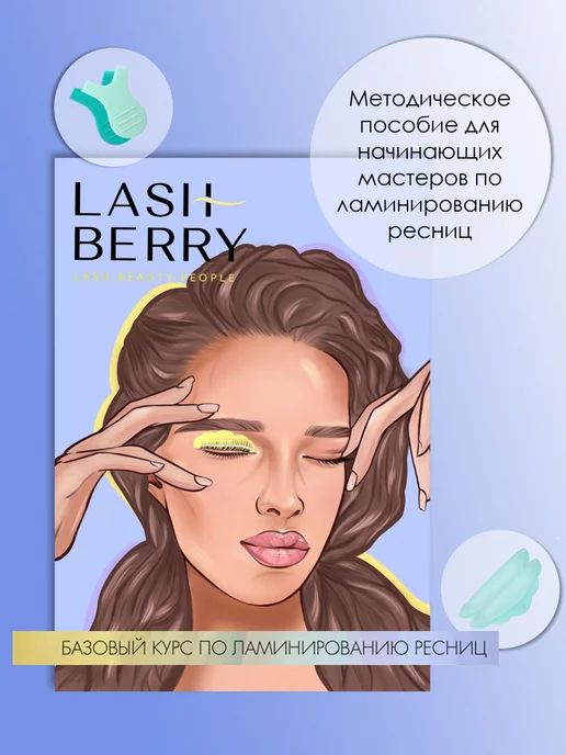 LASHBERRY Учебное методическое пособие по ламинированию ресниц