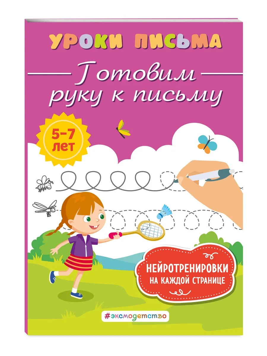 Готовим руку к письму
