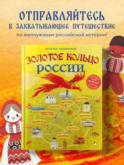 Золотое кольцо России для детей (от 8 до 10 лет) Эксмо 204116804 купить за 719 ₽ в интернет-магазине Wildberries