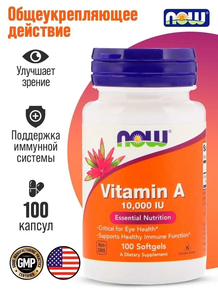 Now vitamin купить. Now витамины. Витамин а 10000. Vitamin a 10000 IU. Now a 10000 IU (100 капс.).