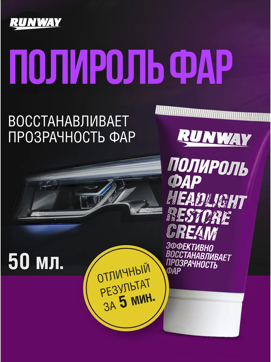 Полироль фар 50мл