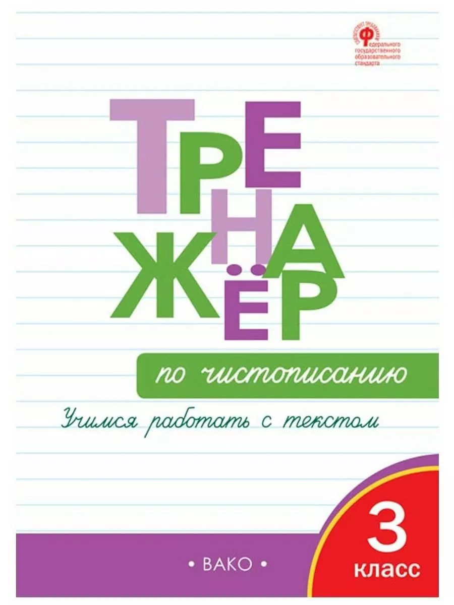 Тренажер по чистописанию 3 кл. Учимся работать с текстом Издательство ВАКО  204121457 купить за 273 ₽ в интернет-магазине Wildberries