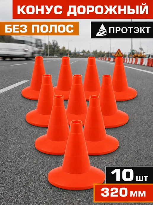 ПРОТЭКТ Конус дорожный сигнальный упругий, 10 шт, 320 мм, 10 шт