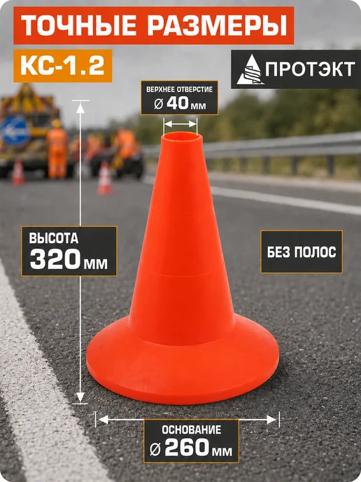 ПРОТЭКТ Конус дорожный сигнальный упругий, 10 шт, 320 мм, 10 шт, фото 2