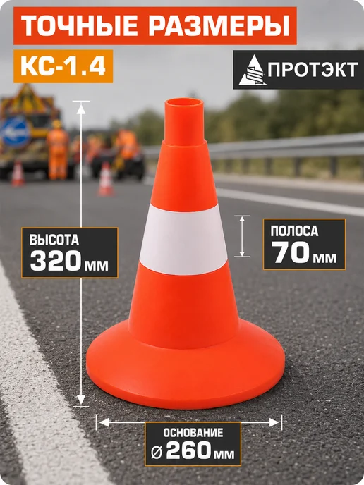 ПРОТЭКТ Конус дорожный сигнальный 320 мм, с белой полосой, 10 шт, 10 шт, фото 2