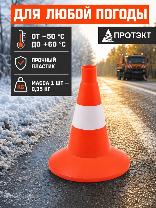 ПРОТЭКТ Конус дорожный сигнальный 320 мм, с белой полосой, 10 шт, 10 шт, фото 3