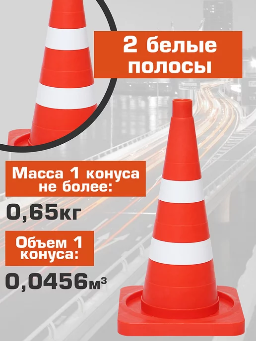ПРОТЭКТ Конус дорожный сигнальный 520 мм, 2 белые полосы, 10 шт, 10 шт, фото 2