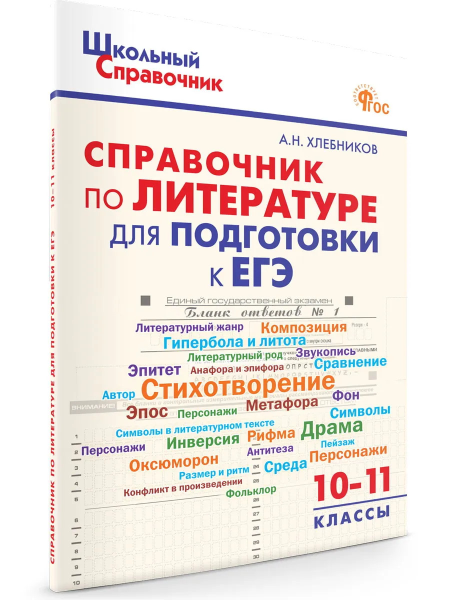 Справочник по литературе для подготовки к ЕГЭ 10-11 класс ВАКО 204121739  купить за 236 ₽ в интернет-магазине Wildberries