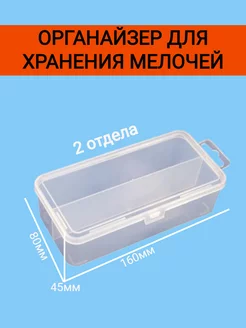 Органайзер для хранения 150х70х45 мм 2 ячейки 204121822 купить за 147 ₽ в интернет-магазине Wildberries