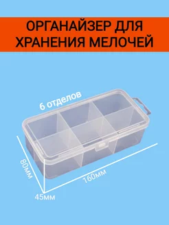 Органайзер для хранения 150х70х45 мм 6 ячеек 204121823 купить за 138 ₽ в интернет-магазине Wildberries