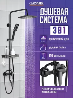 Душевая система с тропическим душем и смесителем, стойка Classmark 204122060 купить за 3 175 ₽ в интернет-магазине Wildberries