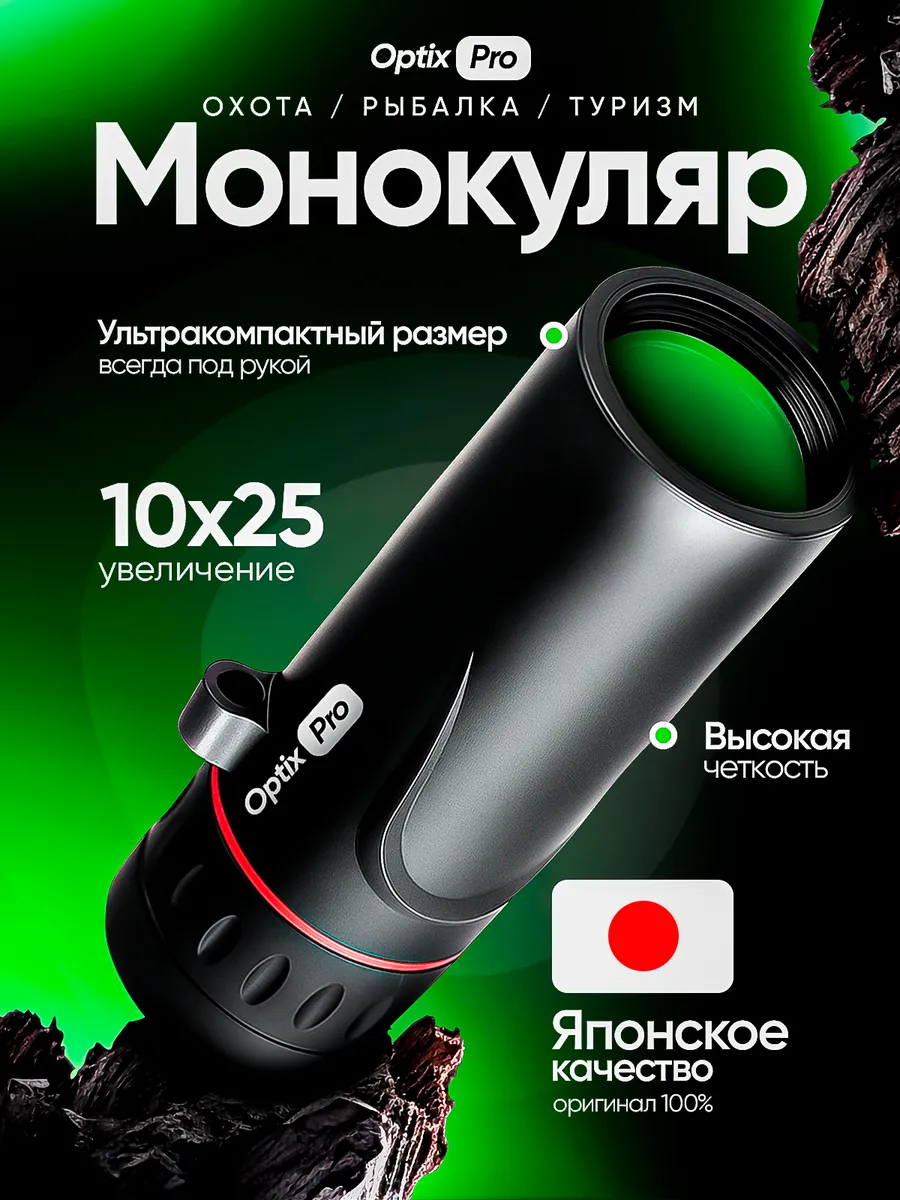 Монокуляр охотничий 10Х25
