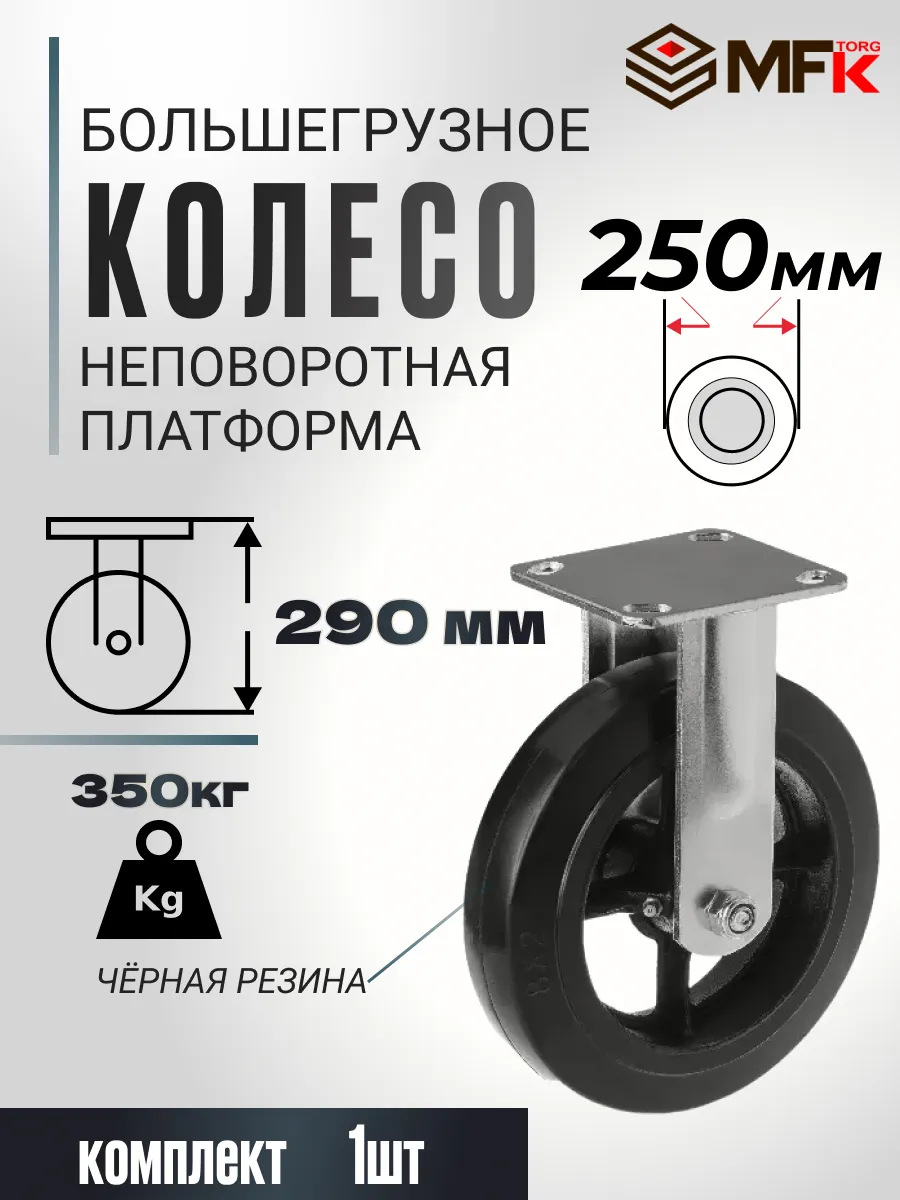 Колесо промышленный большегрузное 250мм для тележки