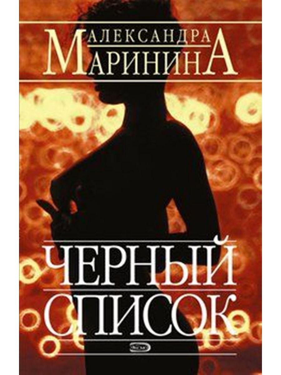 Список аудиокниг детективов. Черный список книга. Маринина а. "черный список". Детективы аудиокниги.