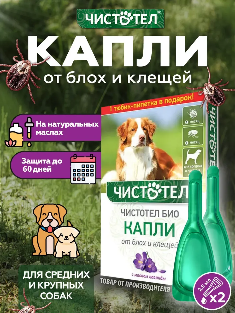 Капли от блох и клещей БИО для крупных собак