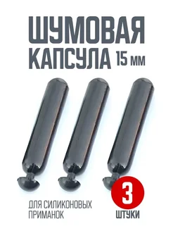 Шумовая капсула для силиконовых приманок, 3 шт, 15 мм Шумящие приманки на щуку и другие хищников 204125490 купить за 148 ₽ в интернет‑магазине Wildberries