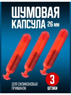Шумовая капсула для силиконовых приманок, 3 шт, 26 мм Шумящие приманки на щуку и другие хищников 204125491 купить за 148 ₽ в интернет‑магазине Wildberries