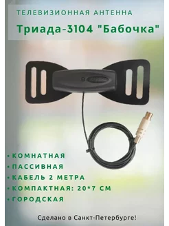 Антенна комнатная для цифрового ТВ 3104 черная, кабель 2м Триада 204125585 купить за 575 ₽ в интернет-магазине Wildberries