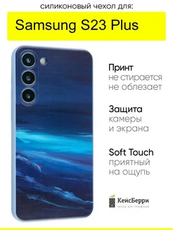 Чехол для Samsung Galaxy S23 Plus, серия Soft КейсБерри 204125993 купить за 349 ₽ в интернет-магазине Wildberries