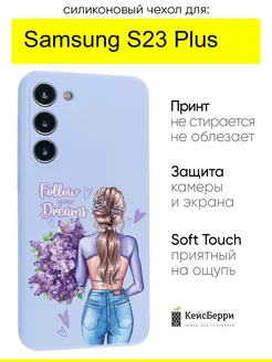 Чехол для Samsung Galaxy S23 Plus, серия Soft КейсБерри 204125995 купить за 349 ₽ в интернет-магазине Wildberries