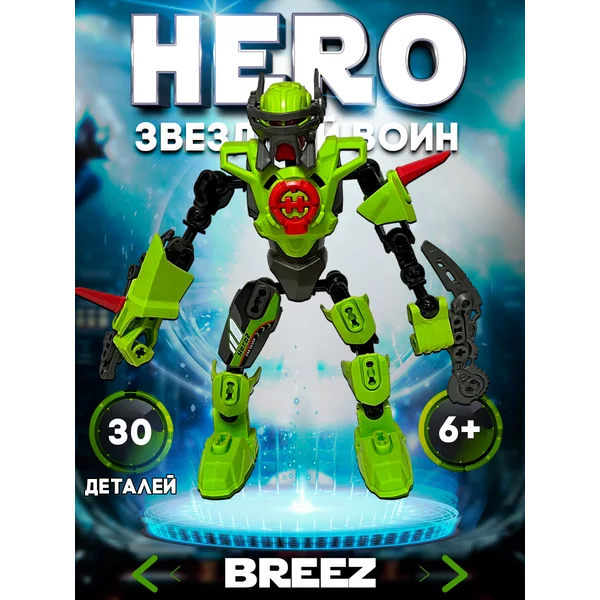 Конструктор бионикл фигурка Звёздный Воин BREEZ