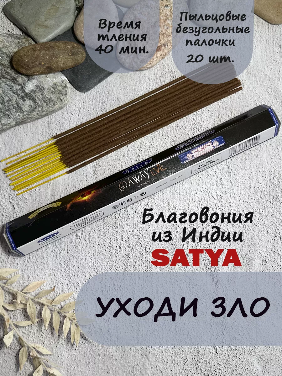 Благовония ароматические палочки для дома Уходи Зло Satya 204128101 купить  за 145 ₽ в интернет-магазине Wildberries