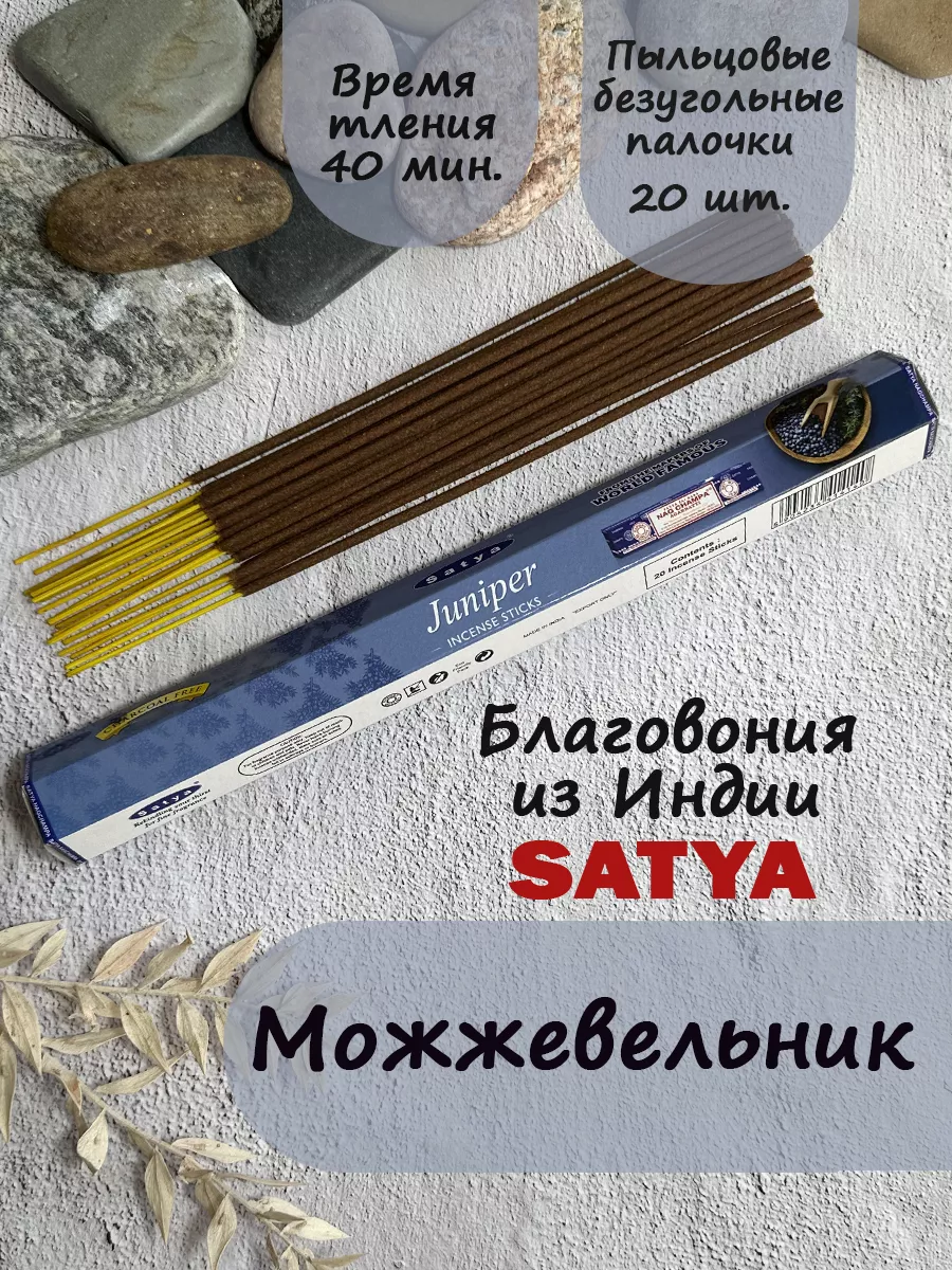 Благовония ароматические палочки для дома Можжевельник Satya 204128105  купить в интернет-магазине Wildberries