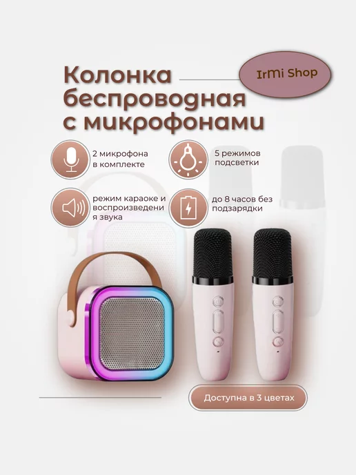 IrMi Shop Колонка беспроводная с микрофонами