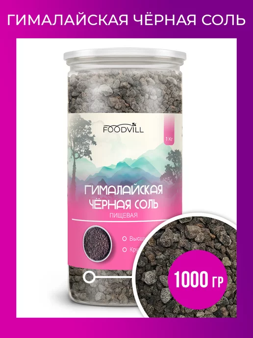 FoodVill Соль гималайская черная 1000 грамм, черный, фото 2