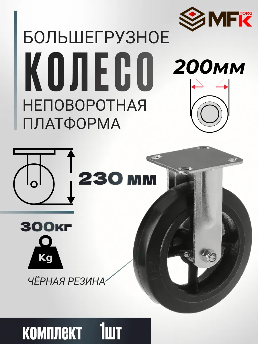 Колесо промышленное 200 мм для тележки большегрузное 300 кг