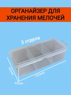 Органайзер для хранения 150х70х45 мм 3 ячейки 204128612 купить за 144 ₽ в интернет-магазине Wildberries