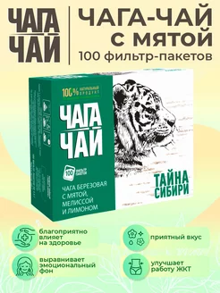 Травяной чай с мятой Тайна Сибири 100 штук Чага-чай 204128706 купить за 353 ₽ в интернет-магазине Wildberries