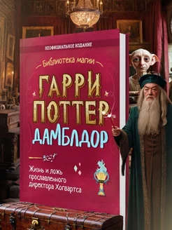 Гарри Поттер Дамблдор Книги для детей и подростков Филипок и К 204128907 купить за 784 ₽ в интернет-магазине Wildberries