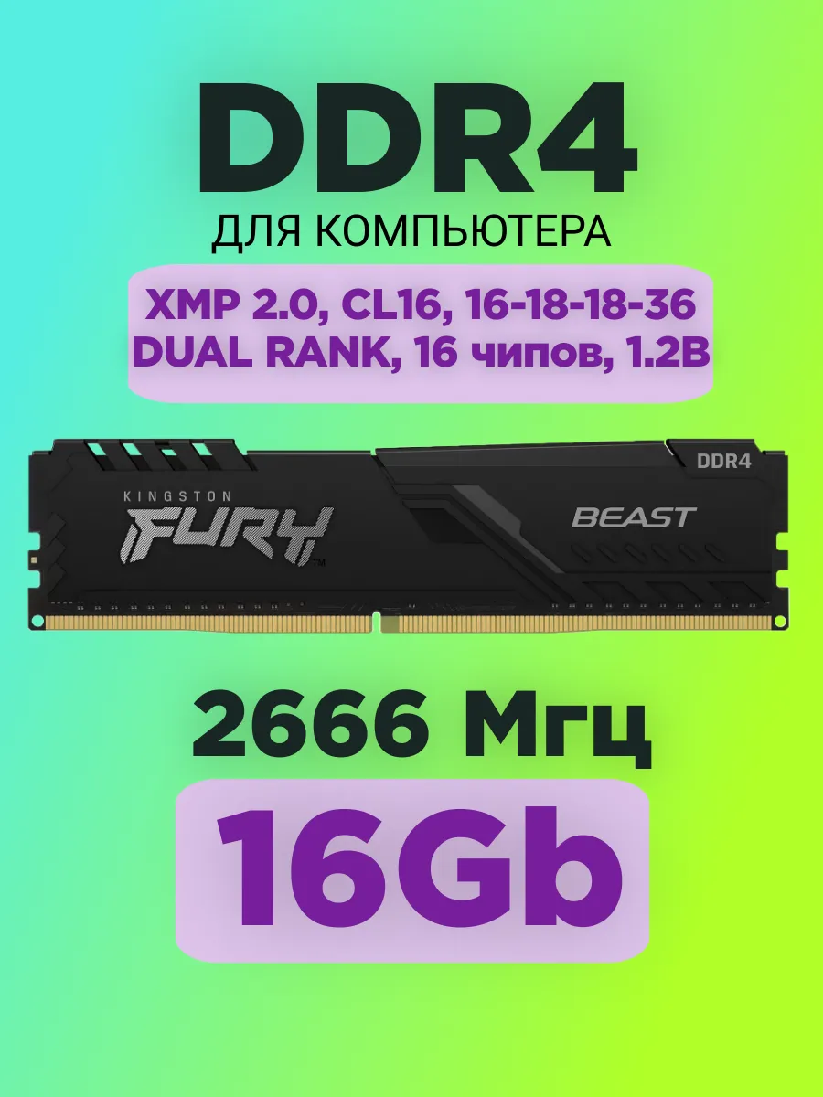 Оперативная память Fury Beast DDR4 16gb 2666MHz