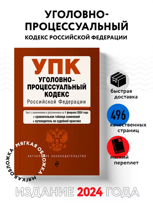 Эксмо Уголовно-процессуальный кодекс РФ. В ред. на 01.02.24