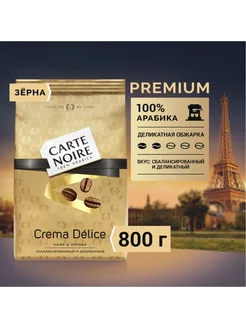 Кофе в зернах Crema Delice, Арабика, 800 г Carte Noire 204129560 купить за 846 ₽ в интернет-магазине Wildberries