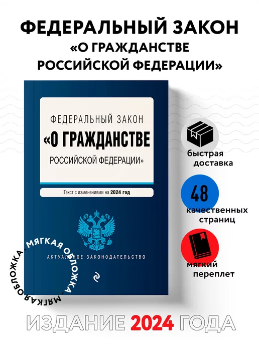 Эксмо ФЗ "О гражданстве Российской Федерации". В ред. на 2024