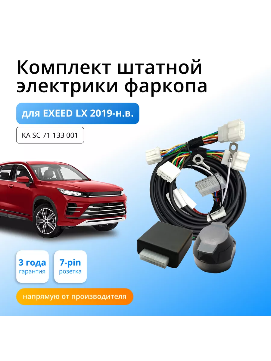 Блок согласования для фаркопа EXEED LX 2019- Концепт Авто 204130055 купить  за 4 687 ₽ в интернет-магазине Wildberries