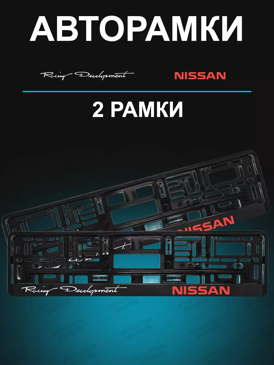 Рамка для гос номера 2 шт с надписью nissan